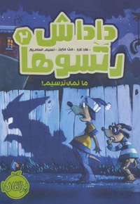داداش رتسوها 2
